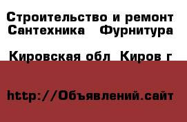 Строительство и ремонт Сантехника - Фурнитура. Кировская обл.,Киров г.